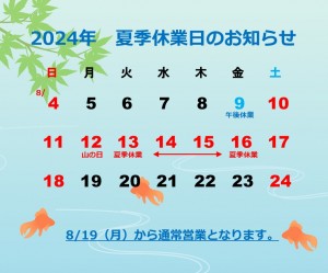 2024　夏季休業のお知らせ