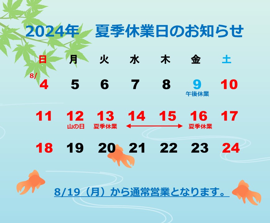 2024　夏季休業のお知らせ